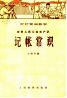 农村人民公社生产队记帐常识 封面