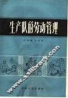 生产队的劳动管理 封面