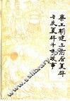 秦王朝建立前后复辟与反复辟斗争故事 封面