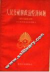 人民公社的政治经济问题 封面
