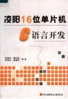 凌阳16位单片机C语言开发 封面