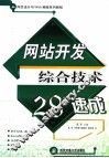 网站开发综合技术28天速成 封面