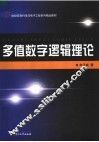 多值数字逻辑理论 封面