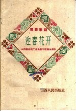 迎春花开  独幕歌剧 封面