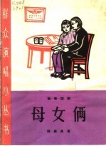 母女俩  独幕话剧 封面