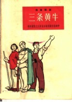 三条黄牛  独幕话剧 封面