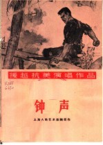 钟声  独幕话剧 封面