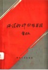 必须粉碎豺狼集团 封面