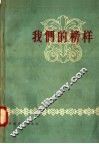 我们的榜样 封面