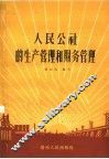 人民公社的生产管理和财务管理 封面