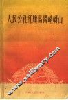人民公社红旗高掦嵖岈山 封面