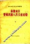 南阳地区整顿巩固人民公社经验 封面