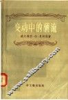 变动中的潮流 封面
