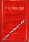 人民公社工作中的群众路线问题 封面