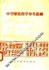 中学历史教学参考提纲 封面