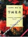 与乔伊丝·派克一起学画花卉 封面
