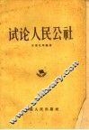试论人民公社 封面