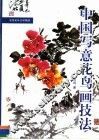 中国写意花鸟画技法  1 封面