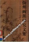 扬州画派研究文集  《扬州画派书画全集》序论汇编 封面