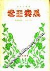 老王卖瓜 封面