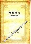 理性时代  对于真假神学的探讨 封面