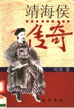 靖海侯传奇 封面