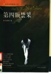 第四颗禁果  当代言情推理小说 封面