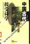 中国古代接受诗学 封面