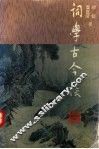 词学古今谈 封面