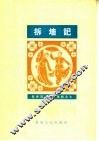 拆墙记  简谱本 封面