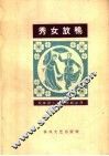 秀女放鸭 封面