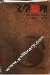 文学原理 封面