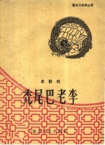 秃尾巴老李  皮影戏 封面