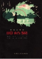 哑姑泉  四场歌舞剧 封面