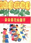 朵朵葵花向阳开  儿歌集 封面