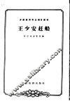 王少安赶船 封面