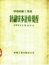 中央纺织工业部  针织成本计算规程  1953年度试行本 封面