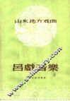 山东地方戏曲  吕戏音乐 封面
