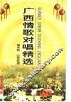 广西情歌对唱精选 封面