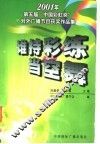 谁持彩练当空舞  2001年度  第五届  中国彩虹奖对外广播获奖作品集 封面