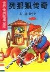 列那狐传奇  第2版 封面