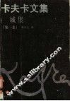 卡夫卡文集  第1卷  城堡 封面