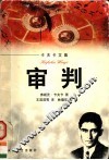 审判 封面