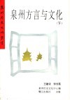 泉州方言与文化  下 封面