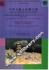 中国与海上丝绸之路  联合国教科文组织海上丝绸之路综合考察泉州国际学术讨论会  1991.2.17-20论文集  续集 封面