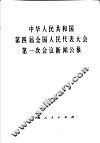 中华人民共和国第四届全国人民代表大会第一次会议新闻公报 封面