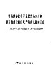 更高地举起毛泽东思想伟大红旗保卫和建设我们无产阶级铁打的江山：庆祝中华人民共和国成立十七周年连队讲话材料 封面