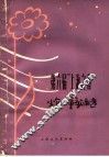 第六届“上海之春”少年儿童歌曲选  简谱本 封面