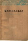 杨宝忠京胡演奏经验谈 封面