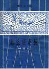 怎么谈不拢  赣南采茶戏 封面